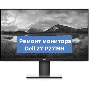 Замена конденсаторов на мониторе Dell 27 P2719H в Красноярске